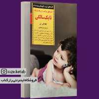 کتاب کلیدهای مراقبت از نوزاد از تولد تا یک سالگی(تکلا اسنی) (انتشارات صابرین)