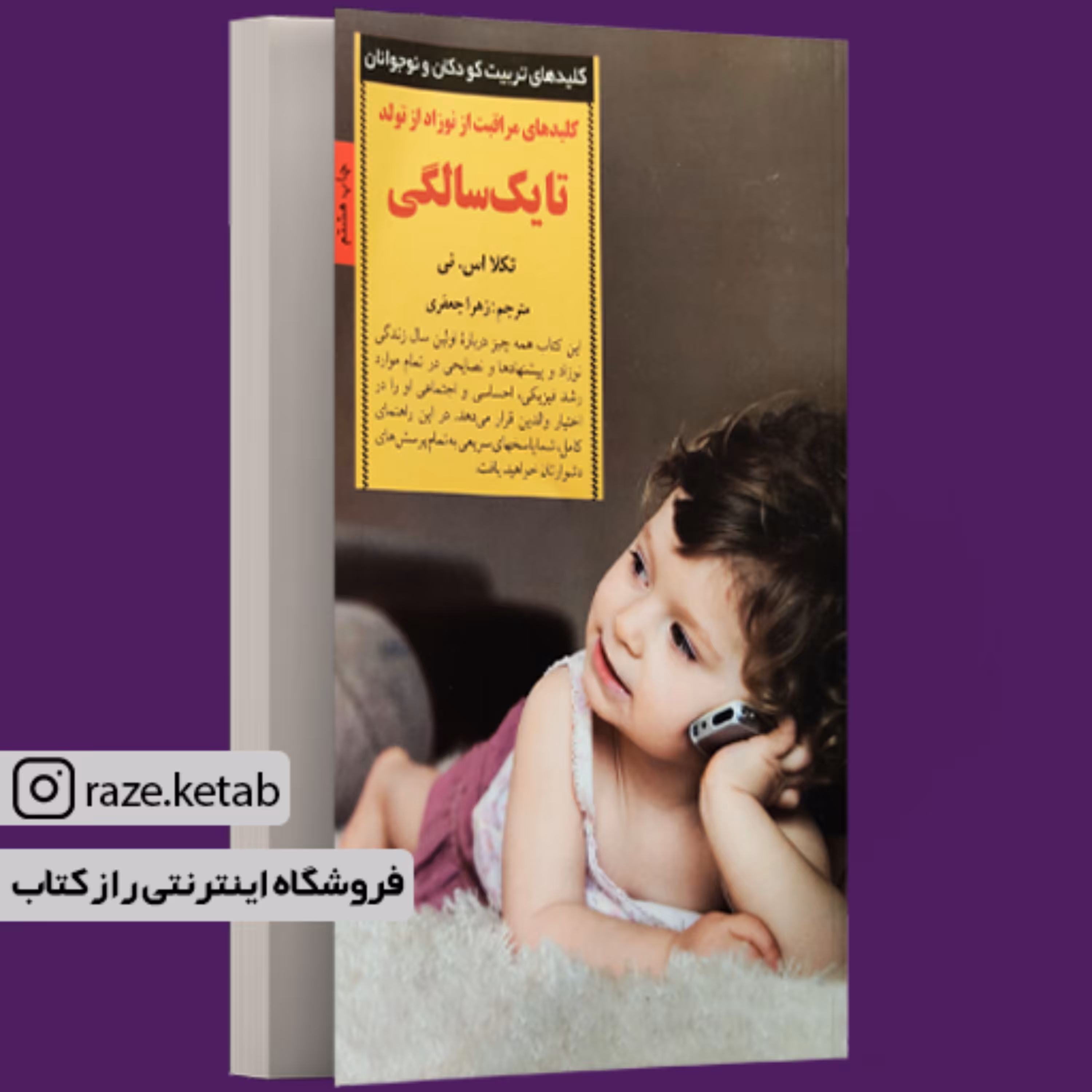 کتاب کلیدهای مراقبت از نوزاد از تولد تا یک سالگی(تکلا اس.نی) (انتشارات صابرین)