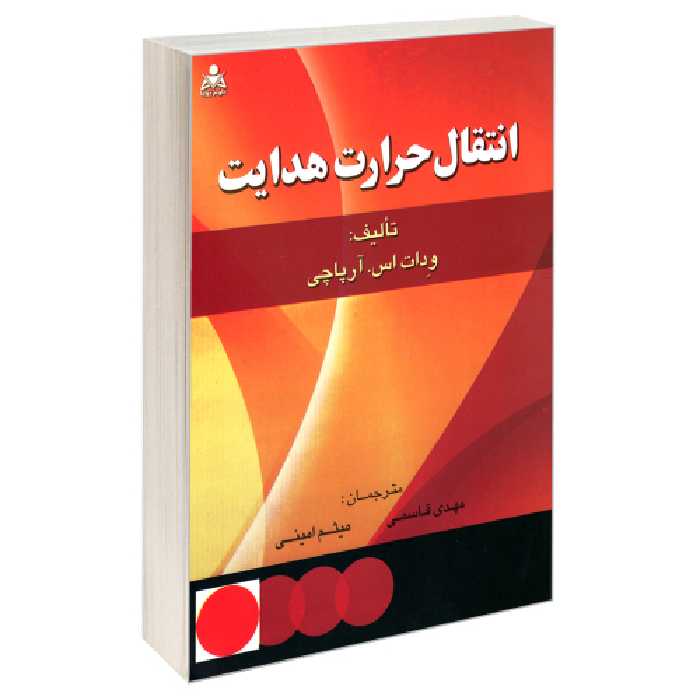 انتقال حرارت هدایت نشر امید انقلاب (20455)