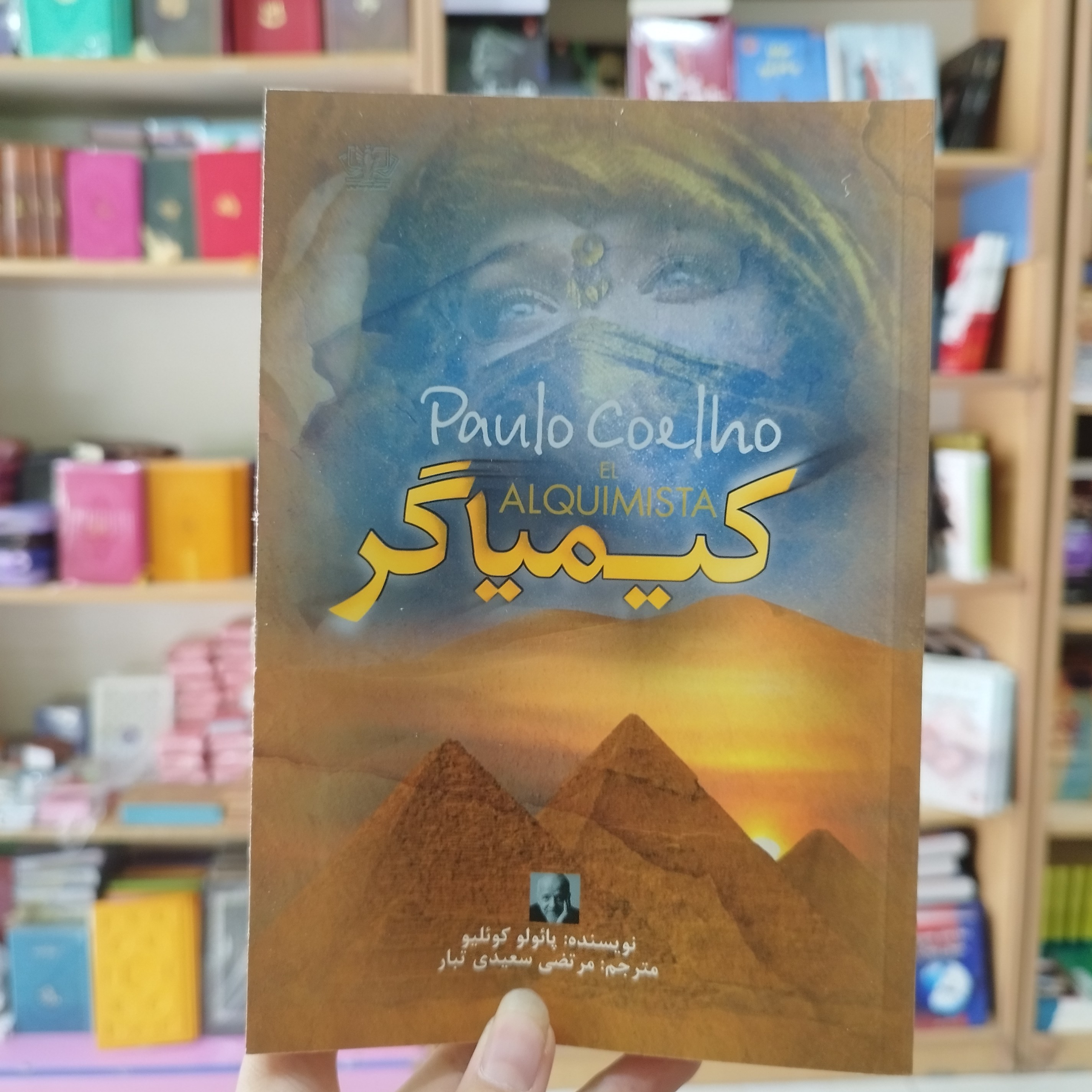 کتاب کیمیاگر اثر  پائولو کوئلیو ترجمه مرتضی سعیدی تبار