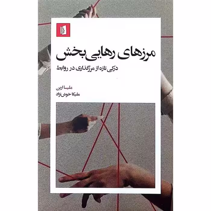مرزهای رهایی بخش