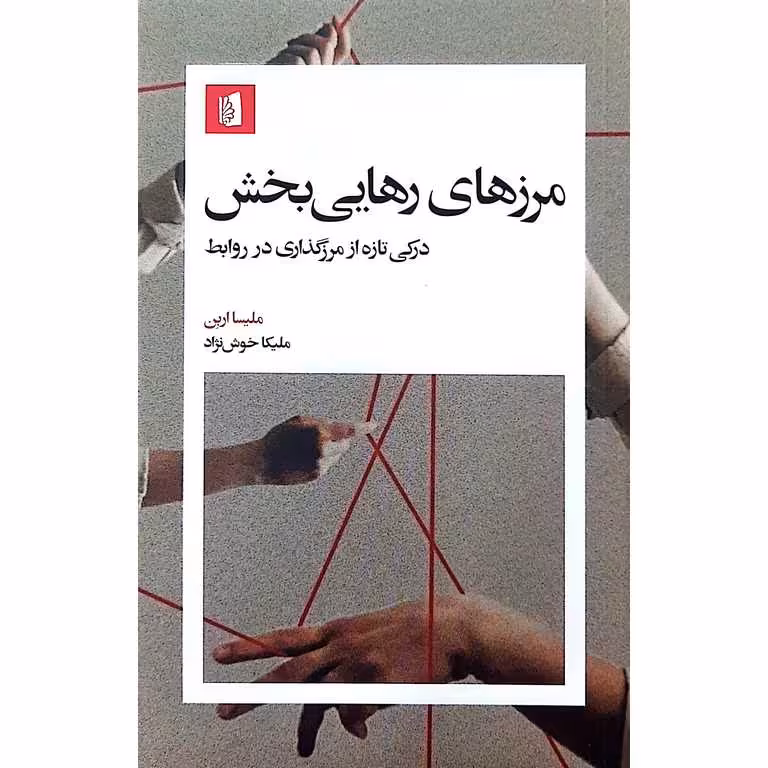 مرزهای رهایی بخش