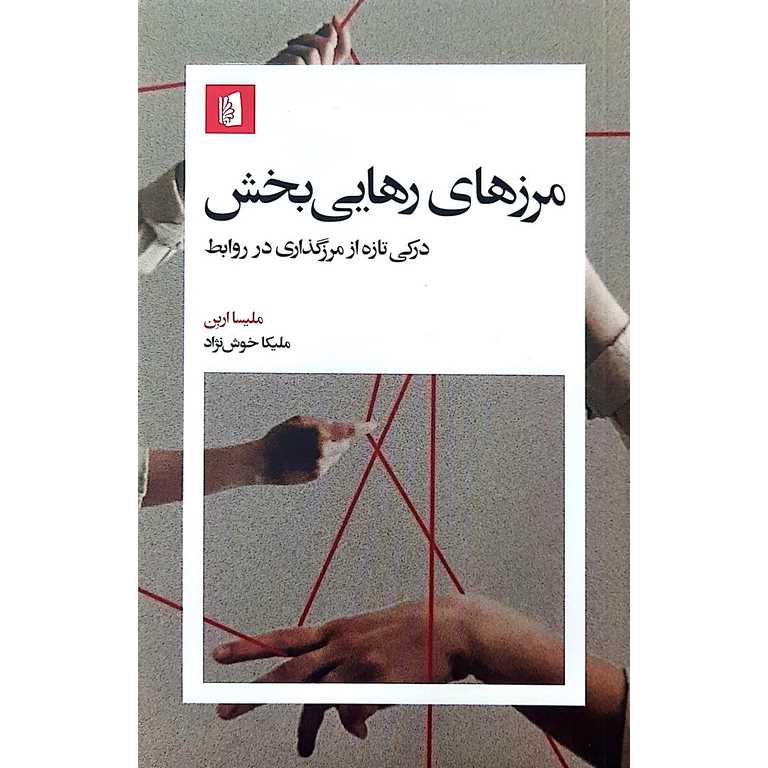 مرزهای رهایی بخش