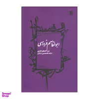 کتاب ابوالقاسم فردوسی اثر اسماعیل منصوری لاریجانی انتشارات سروش