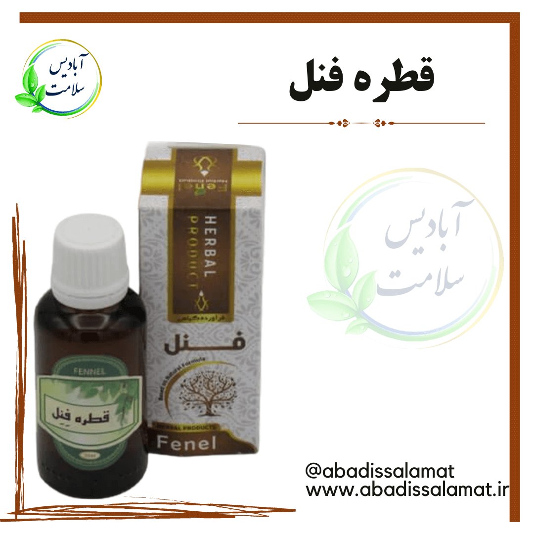 قطره فِنل آبادیس 