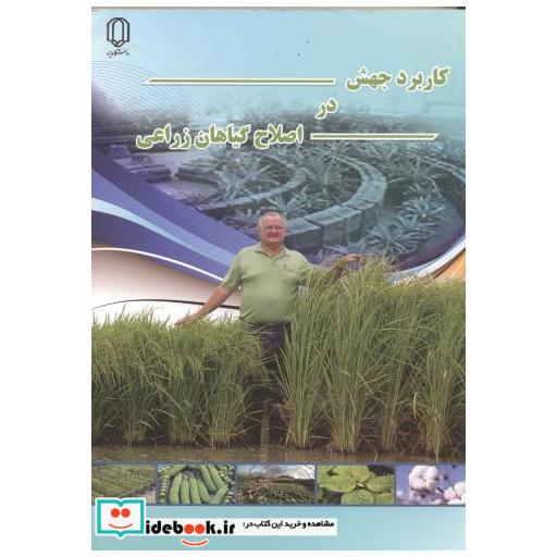 کتاب کاربردجهش دراصلاح گیاهان زراعی اثر سیدعلی محمد میرمحمدی میبدی