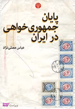 پایان جمهوری خواهی در ایران
