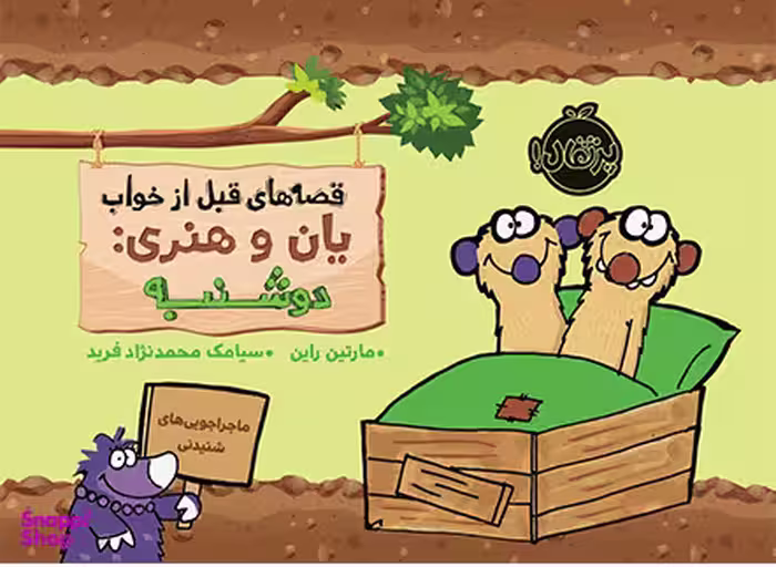 کتاب قصه های قبل از خواب، یان و هنری دوشنبه اثر مارتین راین انتشارات پرتقال