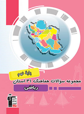 مجموعه سوالات هماهنگ 31 استان ریاضی نهم قلم چی | چی بخونم