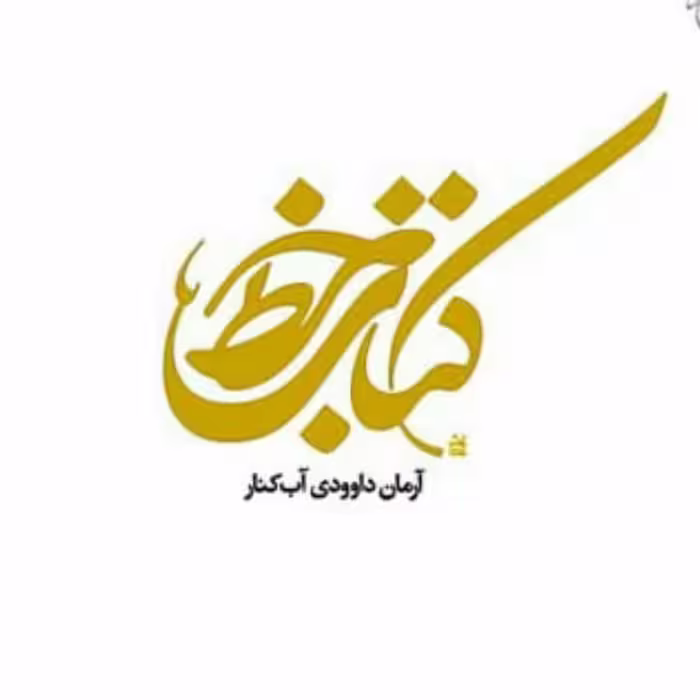 کتاب : کتاب خط