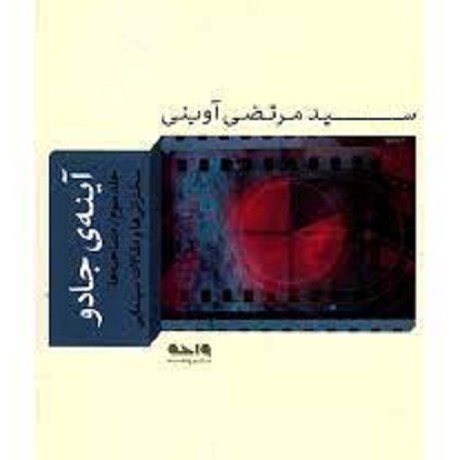 کتاب آینه ی جادو - جلد سوم