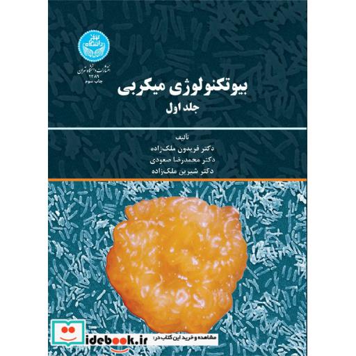 کتاب بیوتکنولوژی میکروبی (جلد اول)2489 اثر فریدون ملک زاده