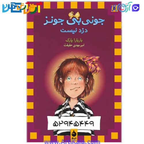 جونیبی جونز دزد نیست ( مجموعه جونی بی جونز)
