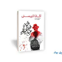 کتاب قتل در قطار سریع السیر شرق نشر یوشیتا