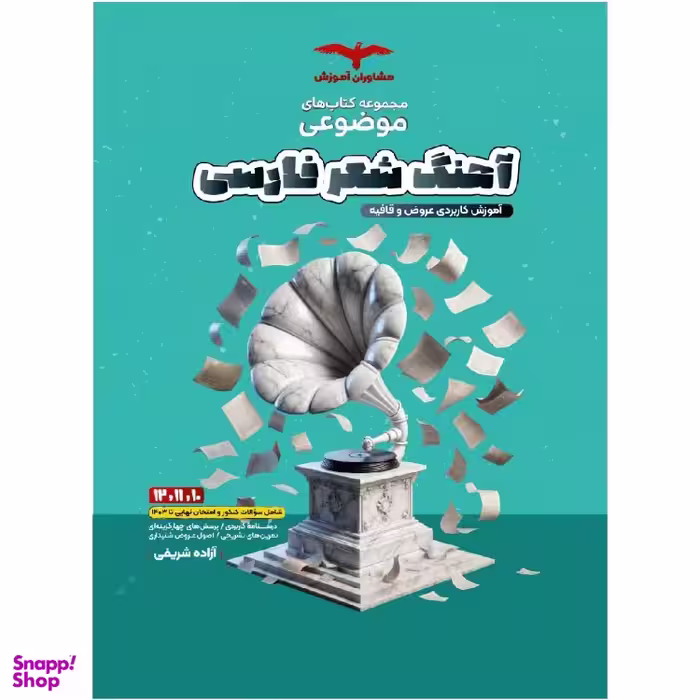 کتاب آهنگ شعر فارسی قافیه و عروض اثر آزاده شریفی انتشارات مشاوران آموزش