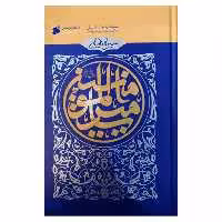 103737-کتاب سیره نامه امیرالمومنین-جلدسوم-نبرد جمل-بین الملل