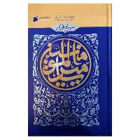 103737-کتاب سیره نامه امیرالمومنین-جلدسوم-نبرد جمل-بین الملل