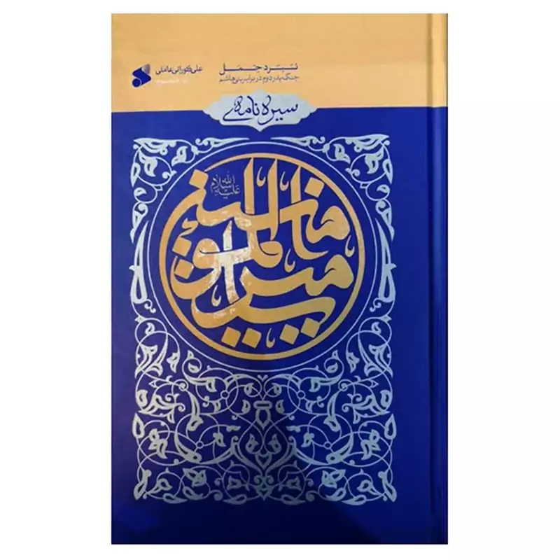 103737-کتاب سیره نامه امیرالمومنین-جلدسوم-نبرد جمل-بین الملل