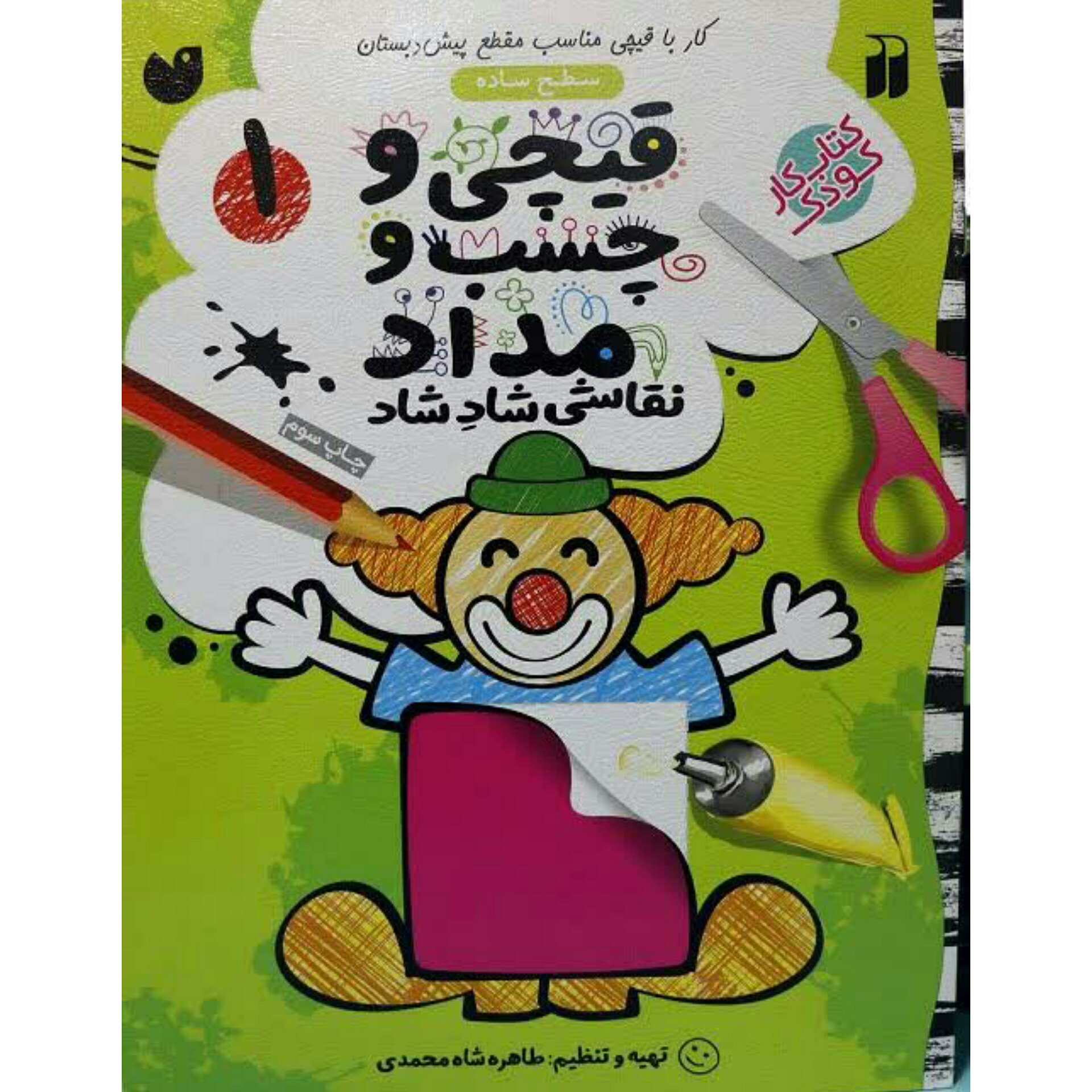کتاب قیچی و چسب و مداد جلد 1
