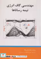 قیمت و خرید کتاب مهندسی گاف انرژی نیمه رساناها | ایده بوک
