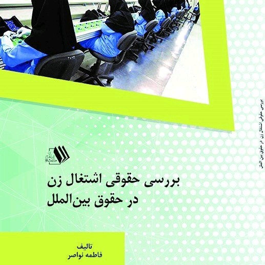 کتاب بررسی حقوقی اشتغال زن در حقوق بین الملل - تالیف - فاطمه نواصر