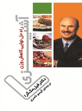 آشپزی راه حل نهایی کاهش وزن - اثر فیل مک گرا - انتشارات ثالث | چی بخونم