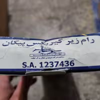 رام زیر گیریبکس پیکان و وانت 