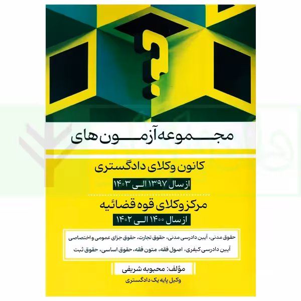 مجموعه آزمون های کانون وکلای دادگستری و مرکز وکلای قوه قضاییه | شریفی