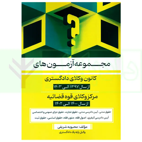 مجموعه آزمون های کانون وکلای دادگستری و مرکز وکلای قوه قضاییه | شریفی