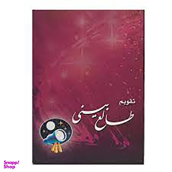 تقویم جیبی سال 1403 مدل طالع بینی