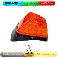 چراغ  راهنمای خاور   808-608 مدل فابریکی  برند نور   طلق نارنجی