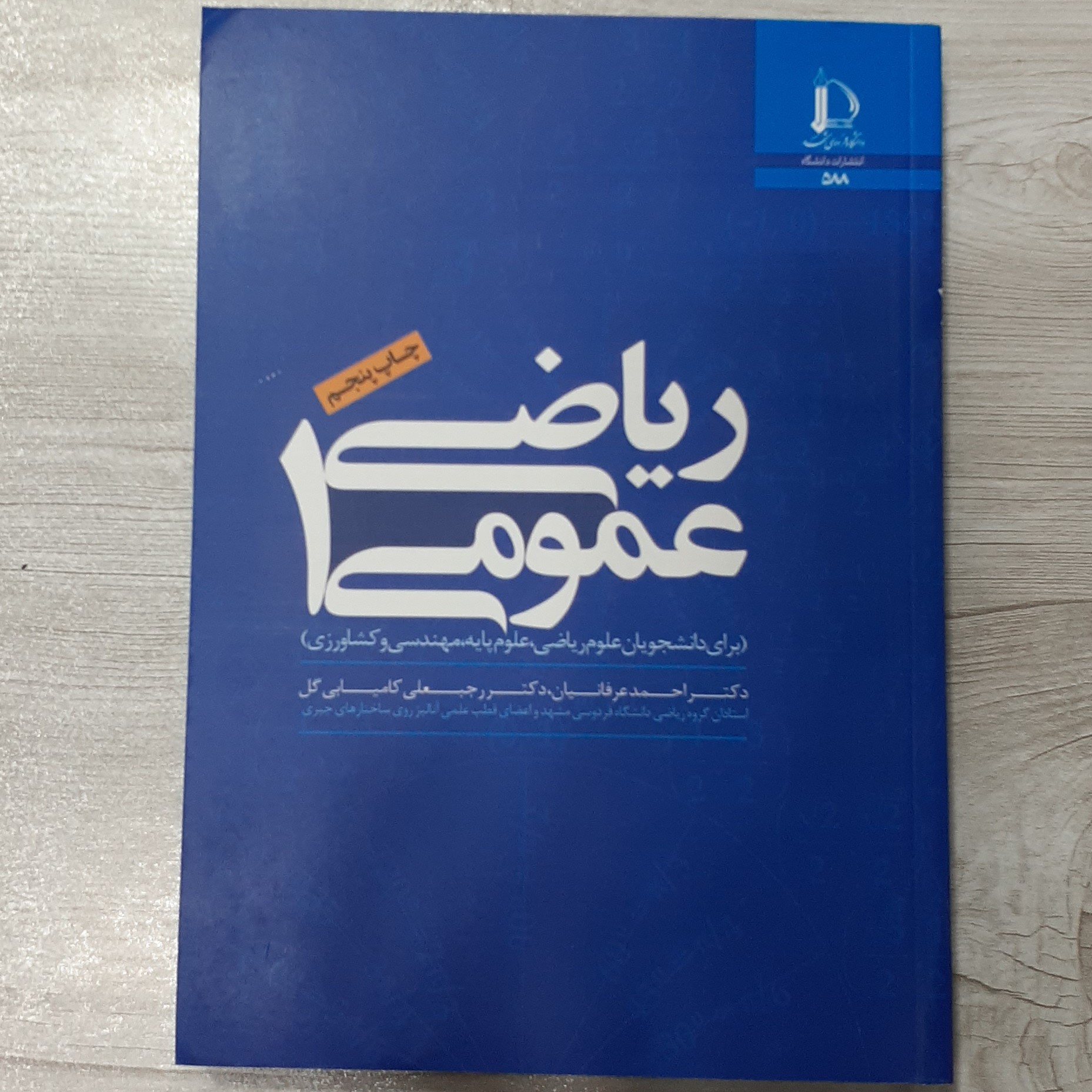 کتاب ریاضی عمومی یک تالیف دکتر احمد عرفانیان دکتر کامیابی گل ویژه دانشجویان علوم ریاضی علوم پایه مهندسی دانشگاه فردوسی