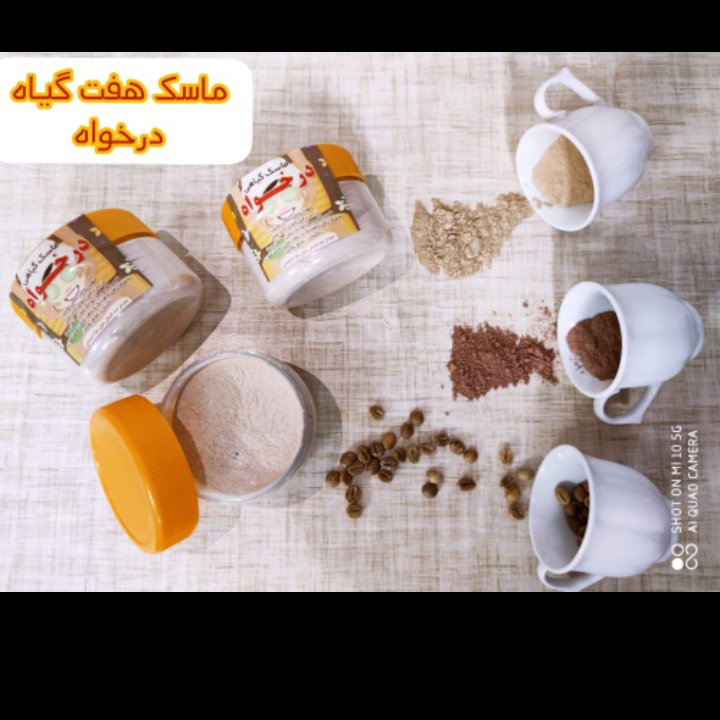 ماسک صورت هفت گیاه درخواه