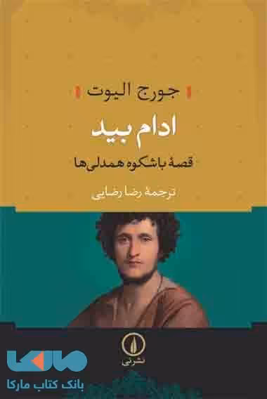 ادام بید قصه باشکوه همدلی ها نشر نی