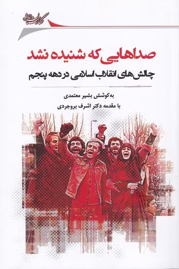 کتاب صداهایی که شنیده نشد اثر بشیر معتمدی