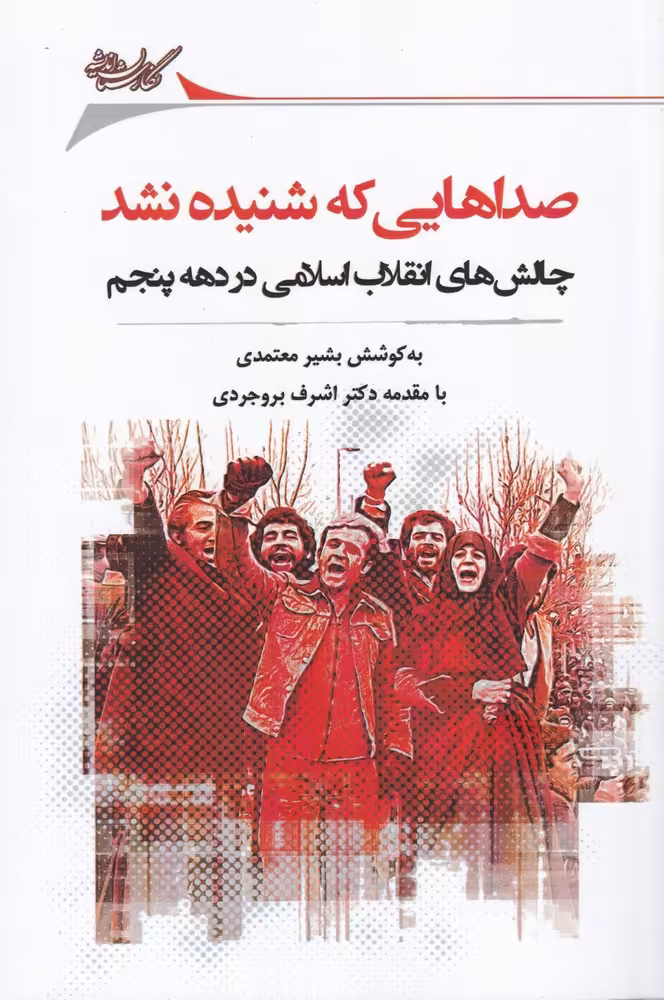 کتاب صداهایی که شنیده نشد اثر بشیر معتمدی