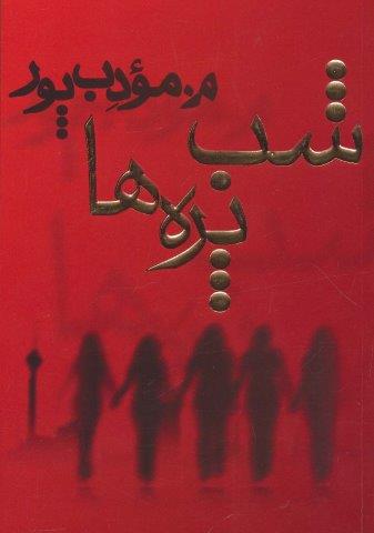 شب پره ها