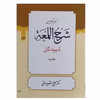 کتاب ترجمه و تبیین شرح المعه جلد 13(حدود) اثر علی شیروانی انتشارات دارالعلم