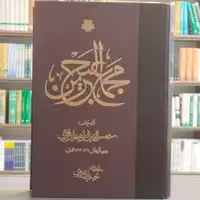 کتاب مجمع البحرین نویسنده ابرقوهی انتشارات مولی