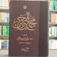 کتاب مجمع البحرین نویسنده ابرقوهی انتشارات مولی