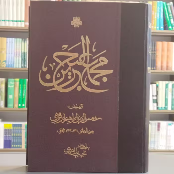 کتاب مجمع البحرین نویسنده ابرقوهی انتشارات مولی