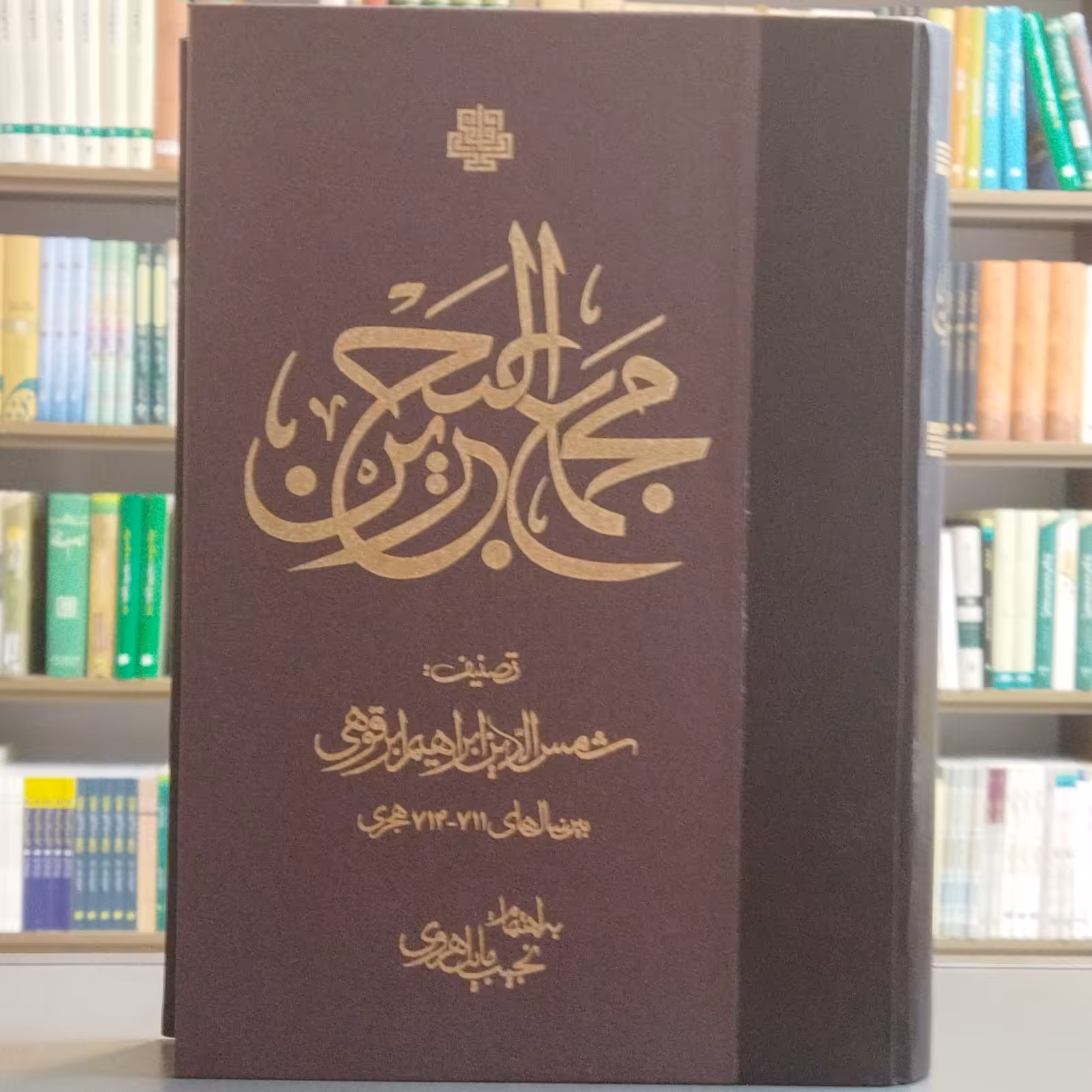 کتاب مجمع البحرین نویسنده ابرقوهی انتشارات مولی