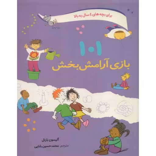 بازی های گروهی: 101 بازی آرامش بخش (یافتن کمی آرامش و سکوت در میان کارها)
