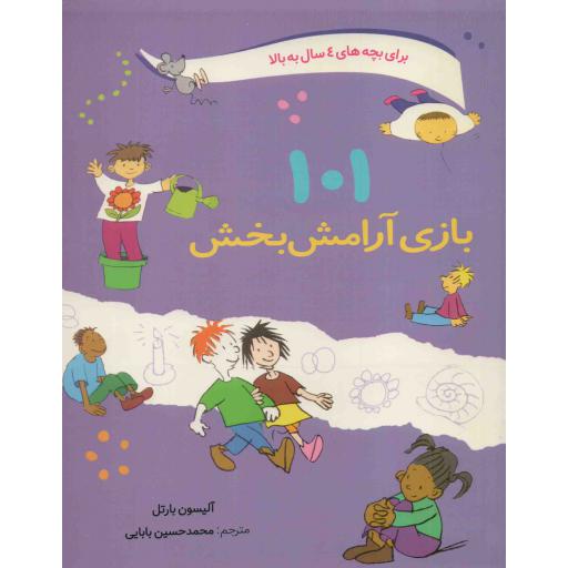 بازی های گروهی: 101 بازی آرامش بخش (یافتن کمی آرامش و سکوت در میان کارها)