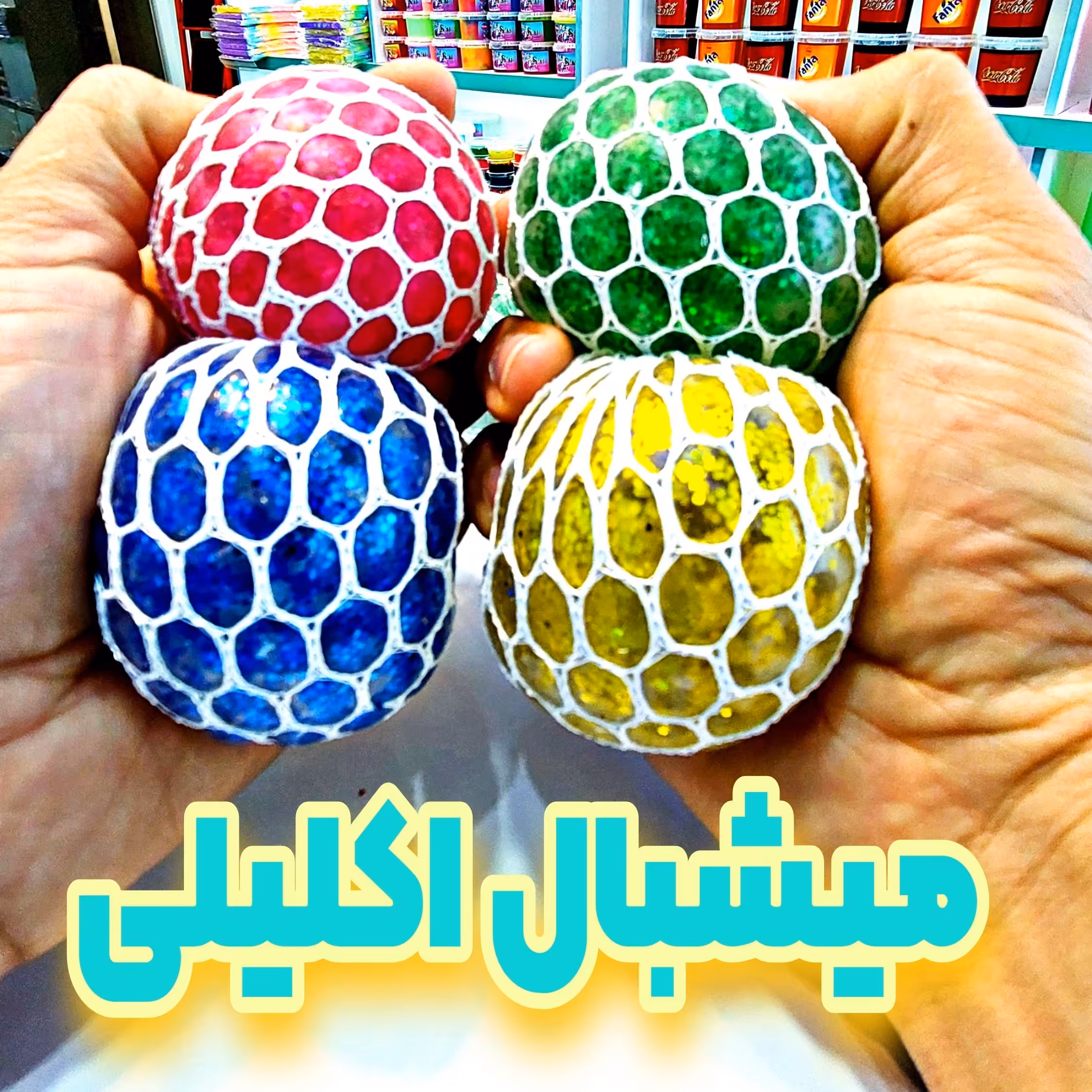 میشبال اکلیلی فشار بده و از صدای آرامبخش آبش لذت ببر فیجت خامه ای پاپیت پاپت اسکوییشی سرگرمی تفریحی اسباب بازی ضد استرس