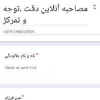 مصاحبه دقت و توجه کودکان 2 تا 12 سال همراه با تفسیر متخصص