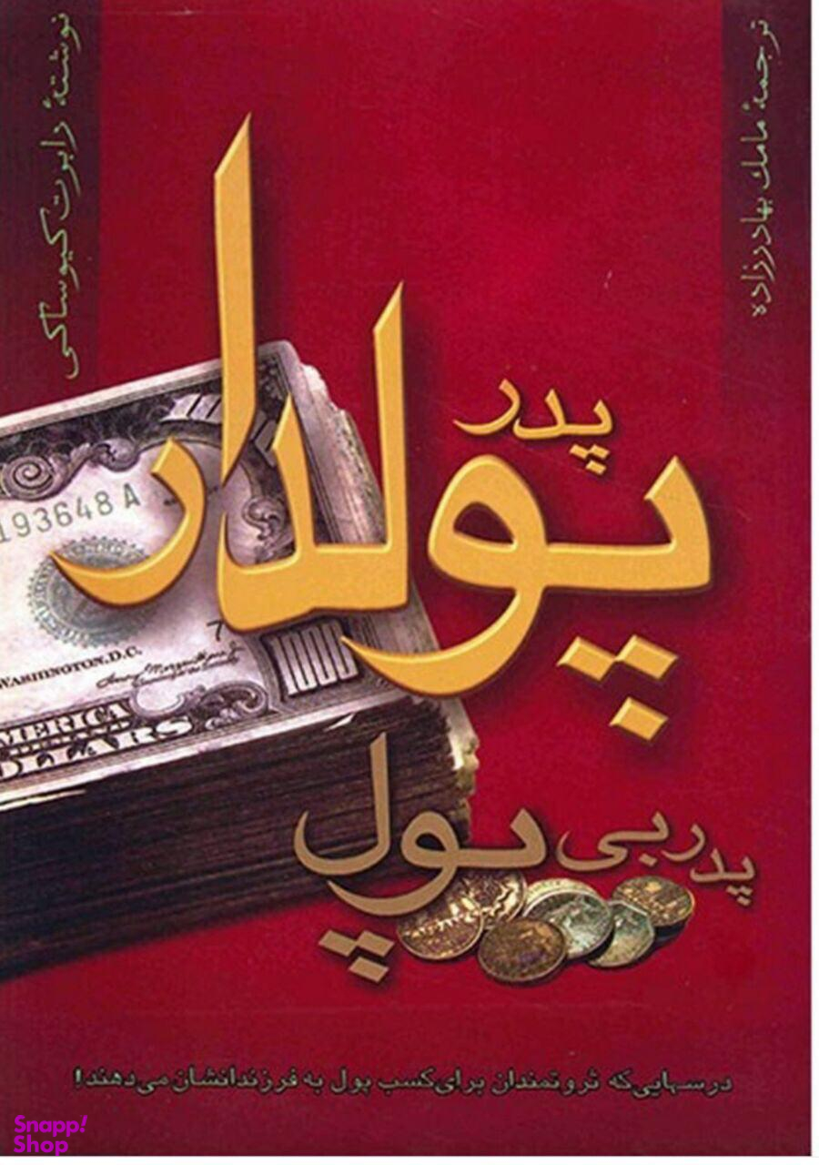 پدر پولدار پدر بی پول