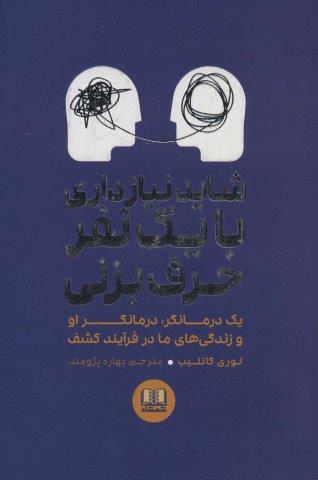 شاید نیاز داری با یک نفر حرف بزنی