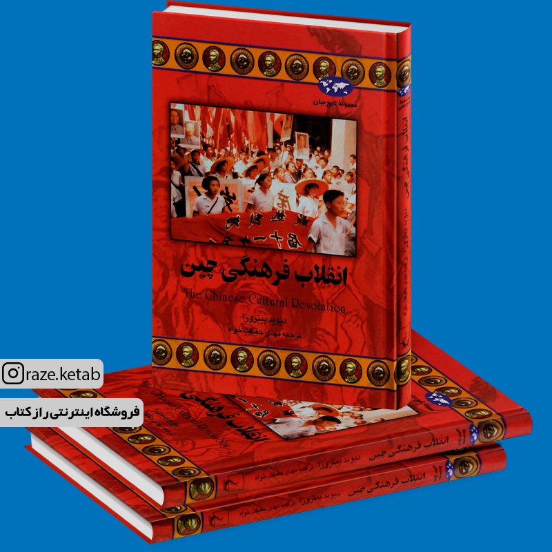 کتاب انقلاب فرهنگی چین (دیوید پیتروزا) (انتشارات ققنوس)