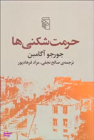 حرمت شکنی ها